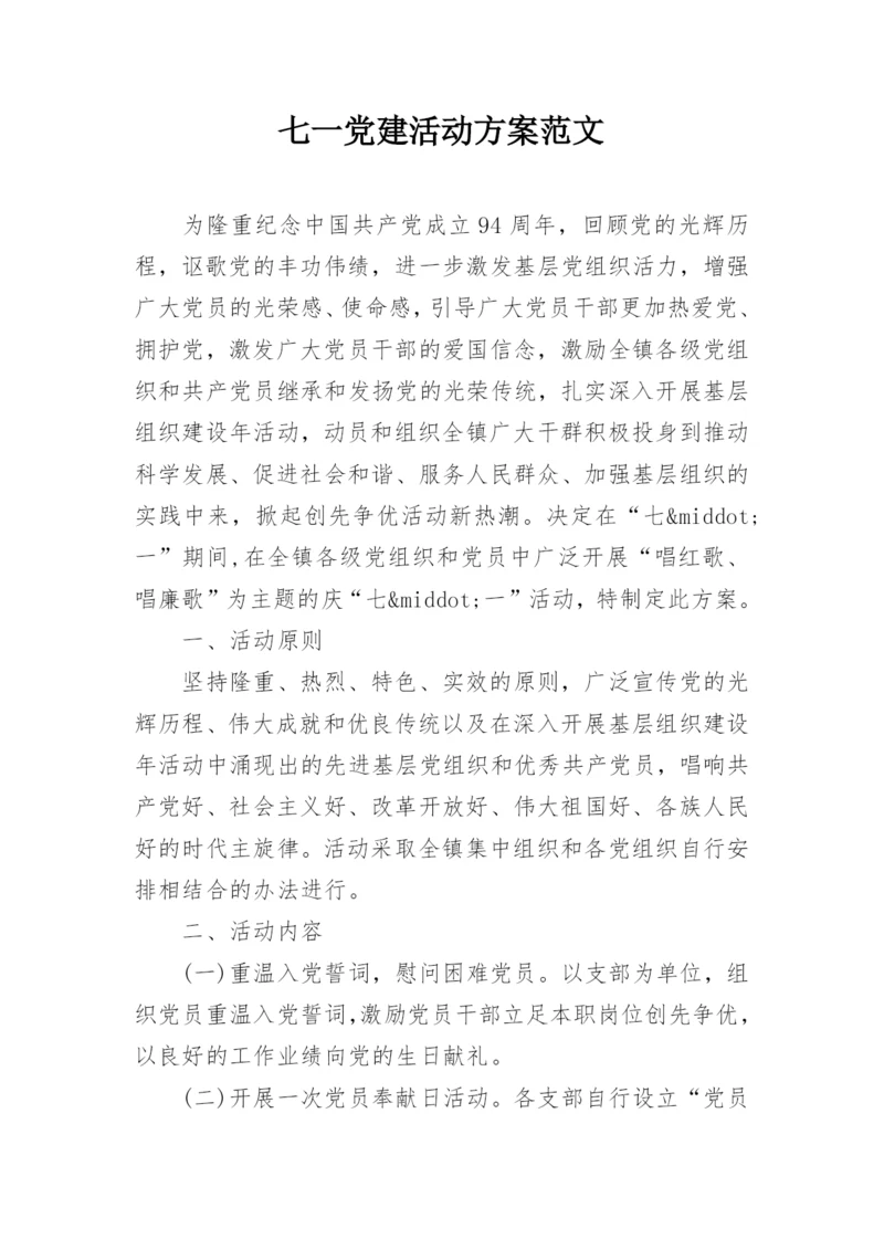 七一党建活动方案范文.docx