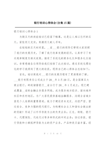 银行培训心得体会(合集15篇).docx