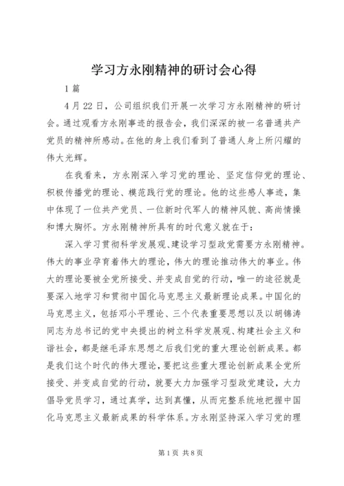 学习方永刚精神的研讨会心得.docx