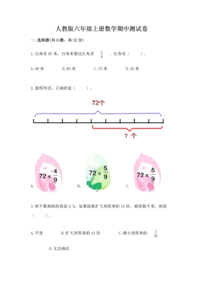 人教版六年级上册数学期中测试卷附答案【巩固】.docx