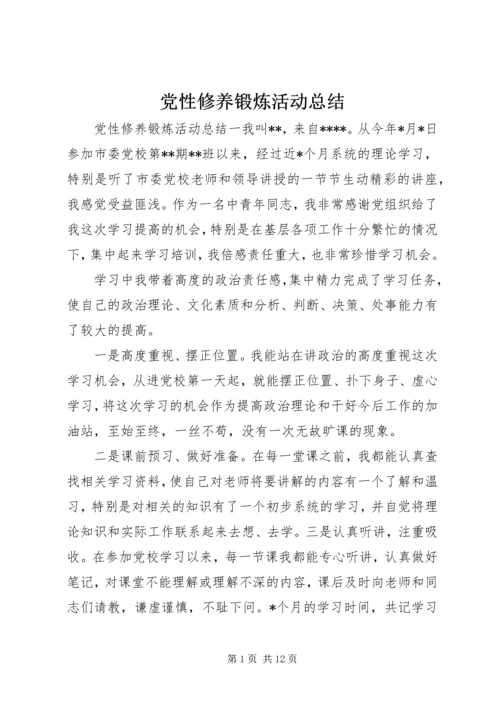 党性修养锻炼活动总结.docx