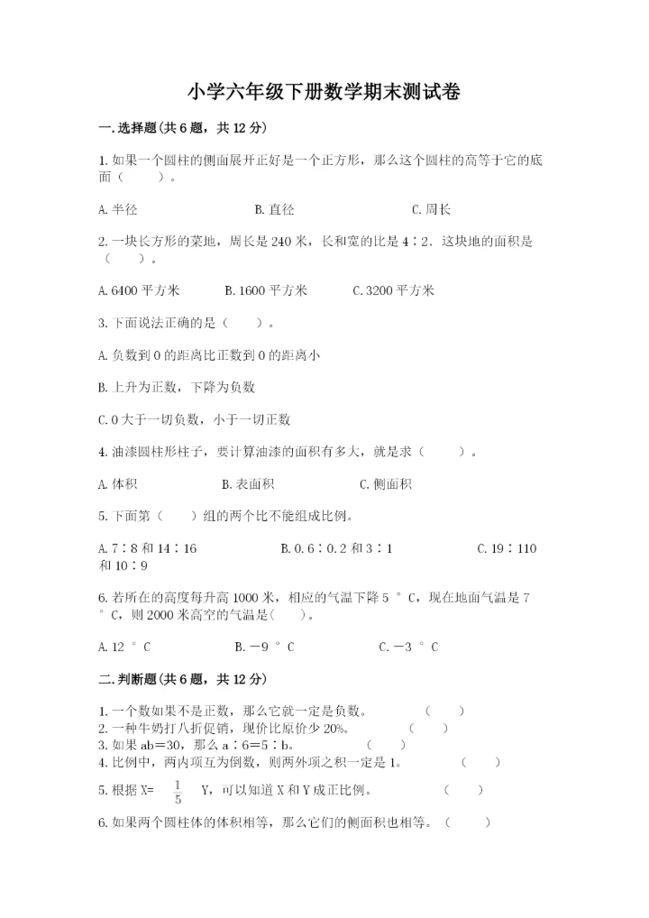 小学六年级下册数学期末测试卷a4版可打印.docx