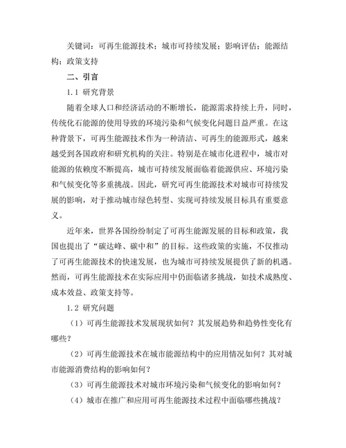 可再生能源技术对城市可持续发展的影响评估