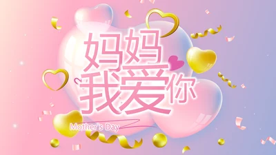 感恩母亲节母爱妈妈我爱你动态PPT模板