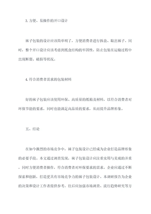 袜子包装设计调研报告