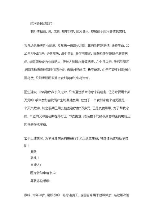 医疗救助申请书15篇