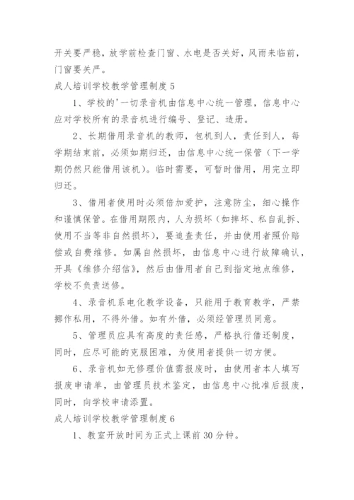 成人培训学校教学管理制度.docx