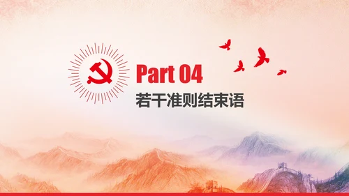党内政治生活的若干准则党政大气党课PPT