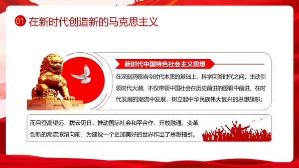 开辟马克思主义中国化时代化新境界PPT课件