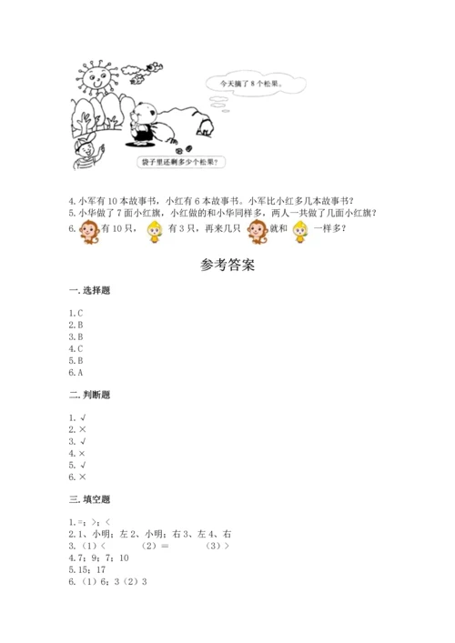 一年级上册数学期末测试卷及完整答案（名校卷）.docx