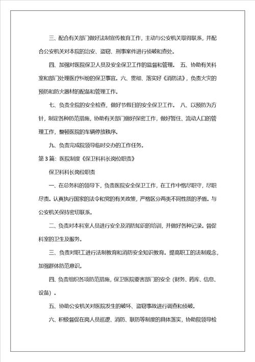 医院保卫科岗位职责共7篇