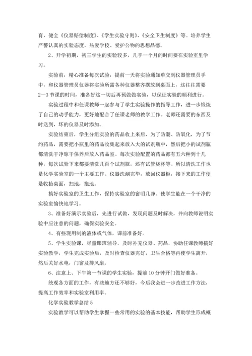 化学实验教学总结.docx