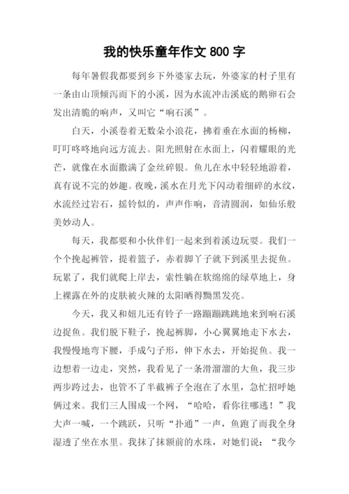 我的快乐童年作文800字.docx