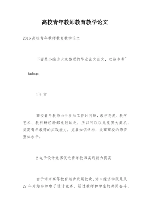 高校青年教师教育教学论文.docx