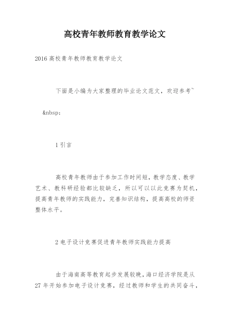高校青年教师教育教学论文.docx