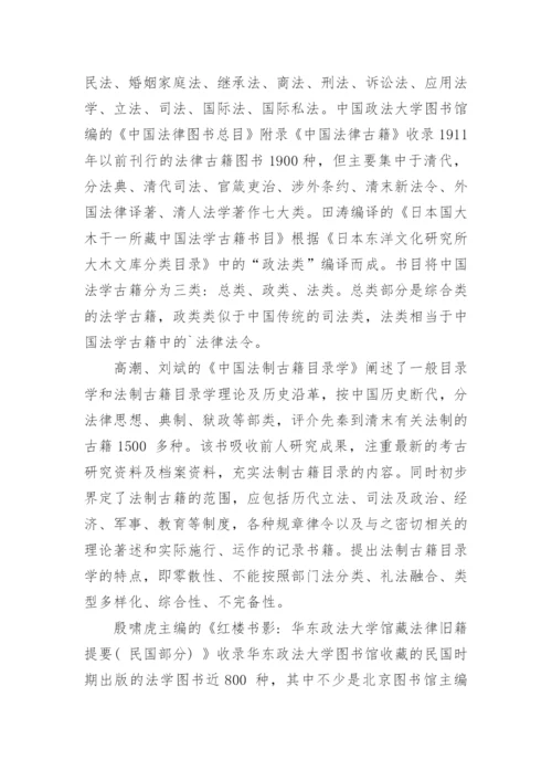 图书目录的古代法律文献论文.docx