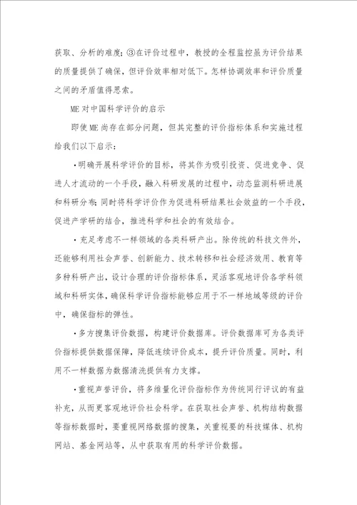 2021年卓越教育机构卓越描绘：一个对卓越科学机构进行评价的方法