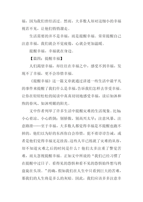 提醒幸福作文.docx