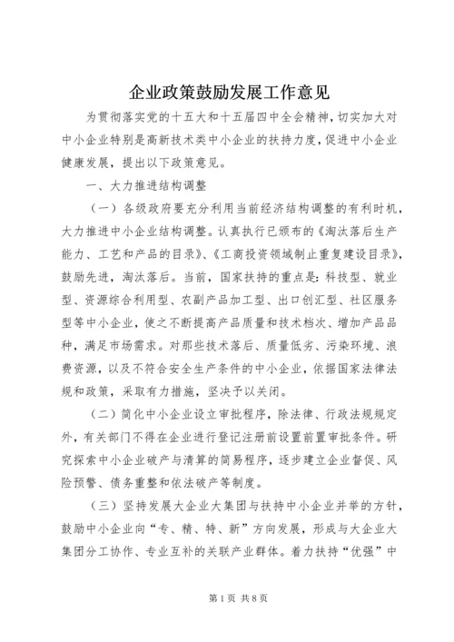 企业政策鼓励发展工作意见.docx