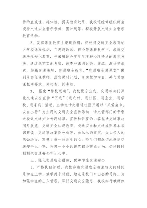 学校交通安全工作总结.docx