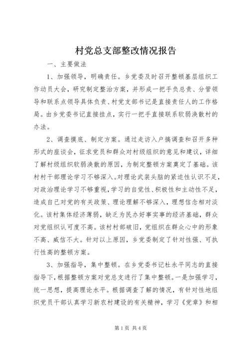 村党总支部整改情况报告.docx