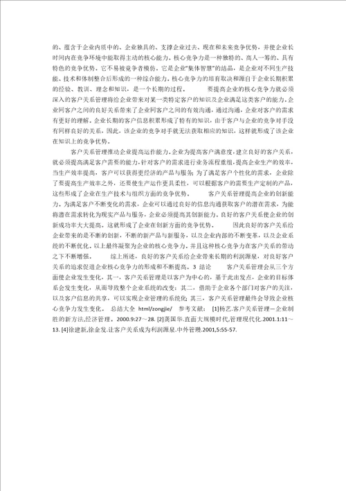 客户关系管理对企业产生的深刻影响2200字
