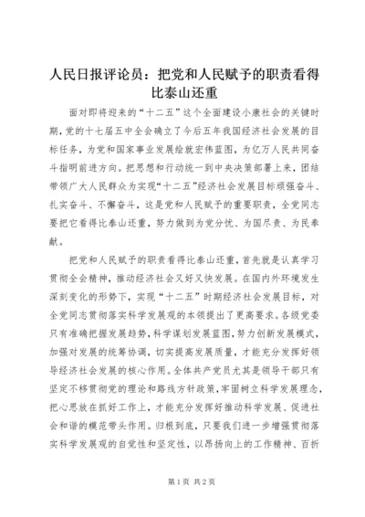 人民日报评论员：把党和人民赋予的职责看得比泰山还重.docx