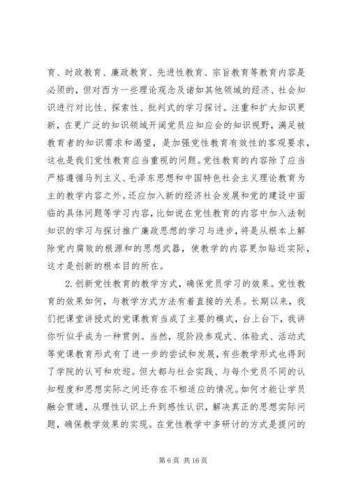 党性建设创新思路思想汇报.docx