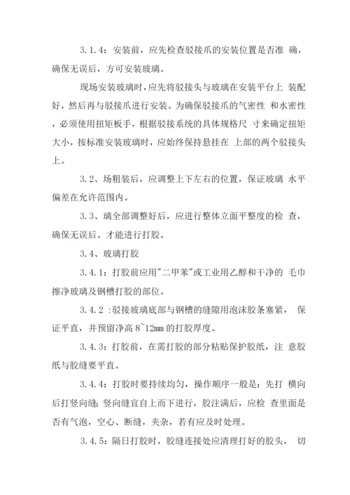 固定钢结构式点式幕墙施工工艺.docx