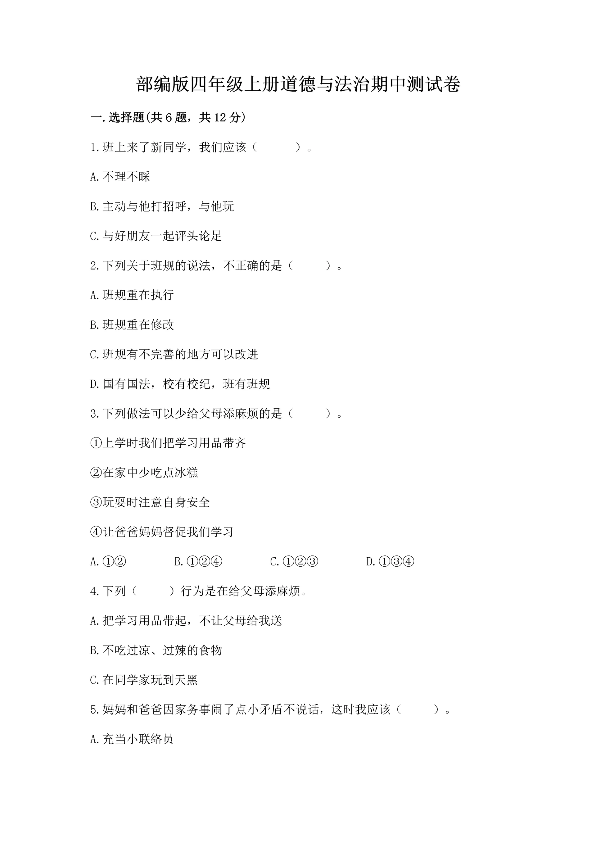 部编版四年级上册道德与法治期中测试卷（综合卷）.docx