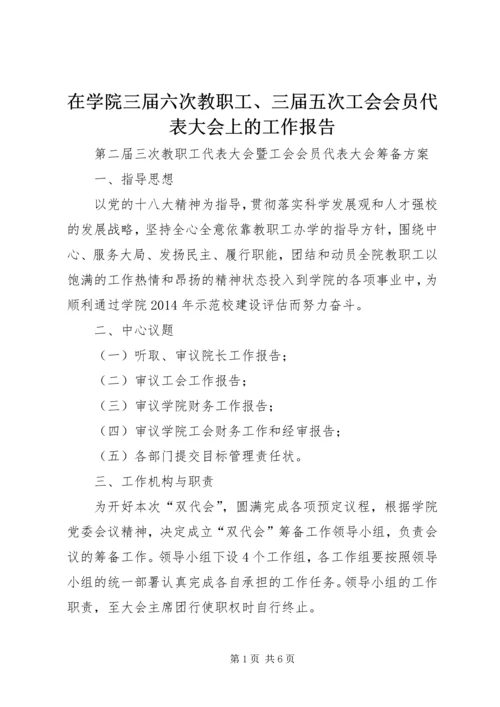 在学院三届六次教职工、三届五次工会会员代表大会上的工作报告 (4).docx