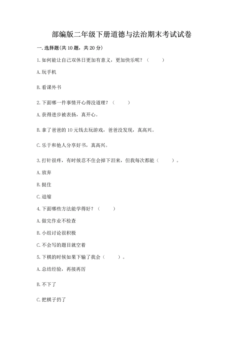 部编版二年级下册道德与法治期末考试试卷含答案（完整版）.docx