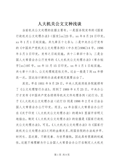 人大机关公文文种浅谈.docx