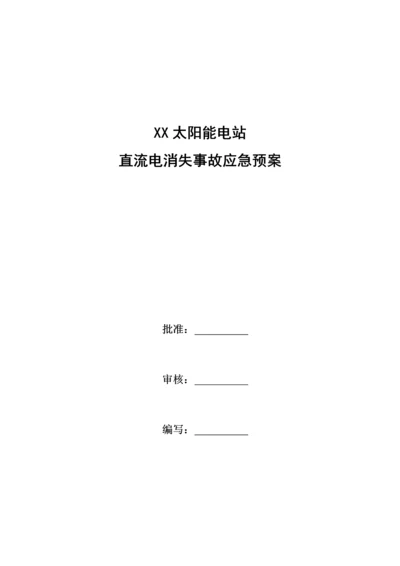 直流电消失事故应急预案.docx