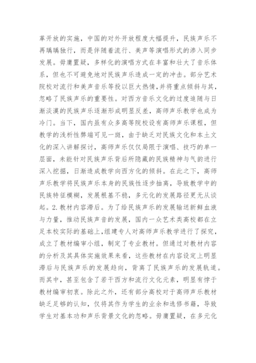 高师声乐教学探析论文.docx