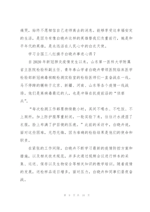 学习全国三八红旗手白晓卉事迹心得范文7篇.docx