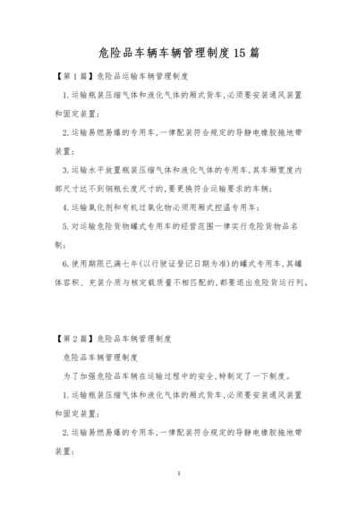 危险品车辆车辆管理制度15篇.docx