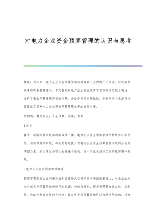 对电力企业资金预算管理的认识与思考.docx