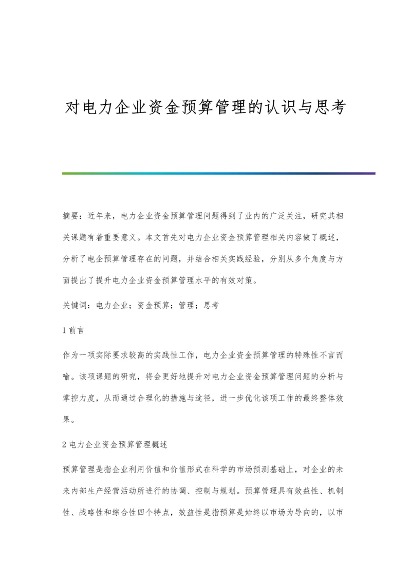 对电力企业资金预算管理的认识与思考.docx