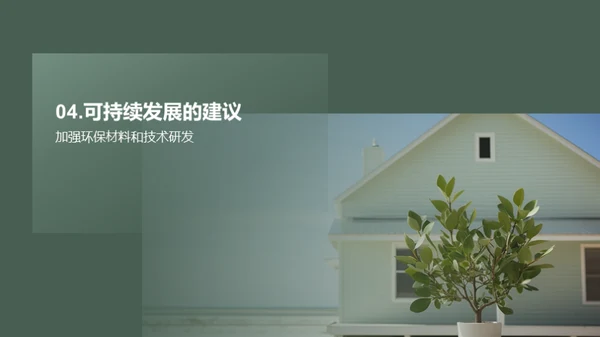 迈向绿色未来