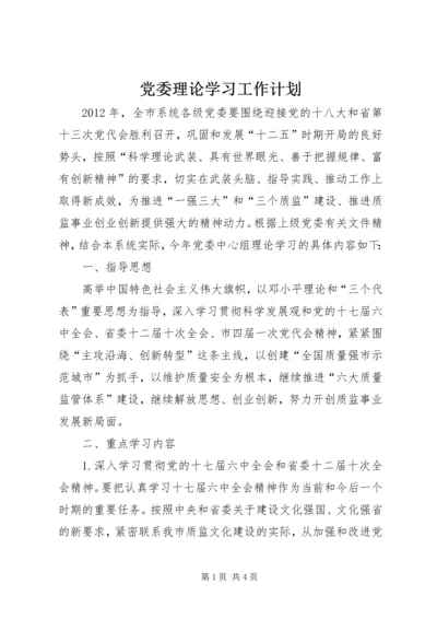 党委理论学习工作计划.docx