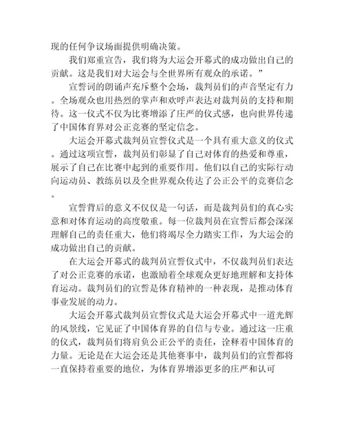 大运会开幕式裁判员宣誓