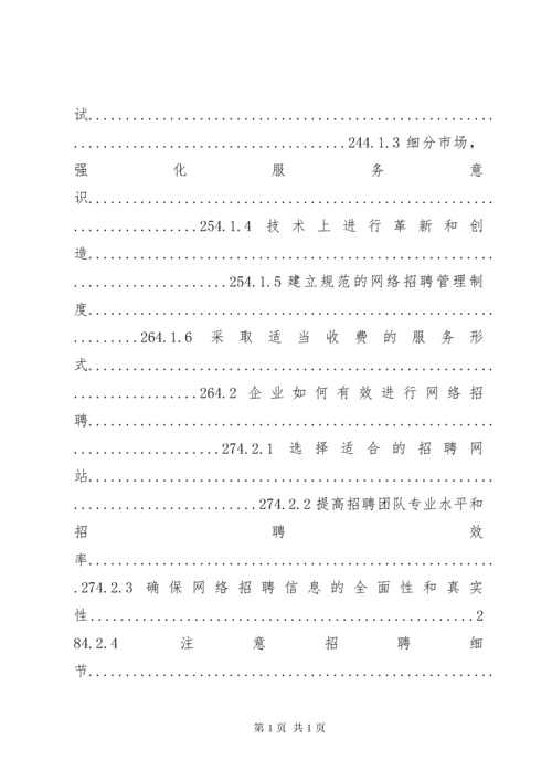 我国网络招聘中存在的问题及对策研究.docx