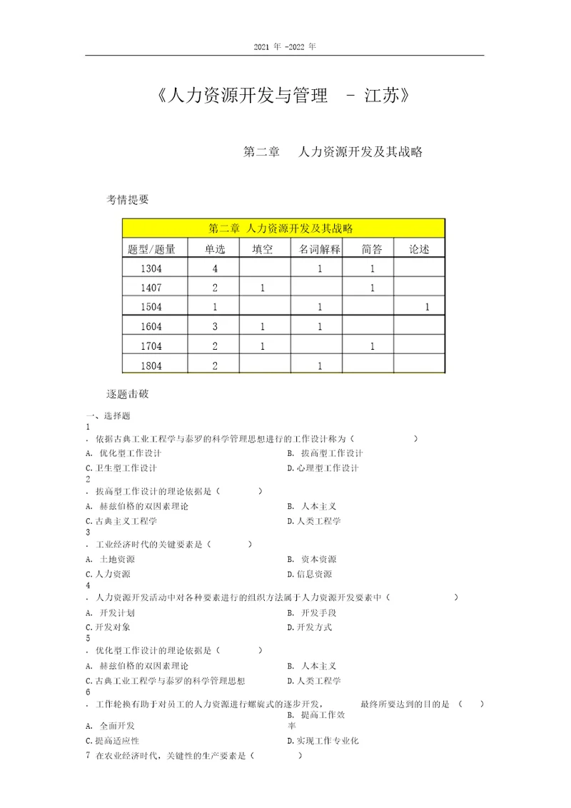 人力资源开发与管理江苏第二章考题