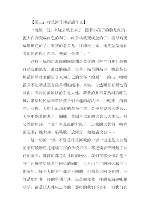 呼兰河传读后感700字.docx