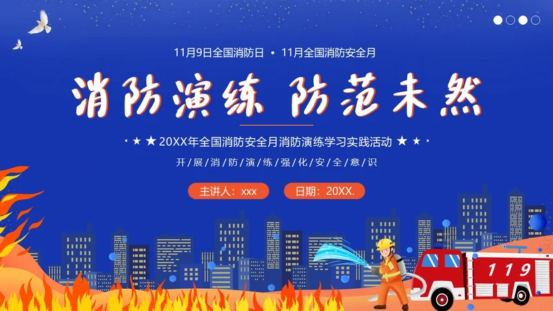 11月全国消防月11月9日全国消防日消防演练培训PPT课件