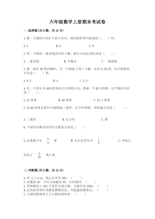 六年级数学上册期末考试卷【考试直接用】.docx