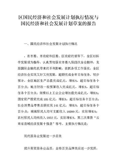 区国民经济和社会发展计划执行情况与国民经济和社会发展计划草案的报告