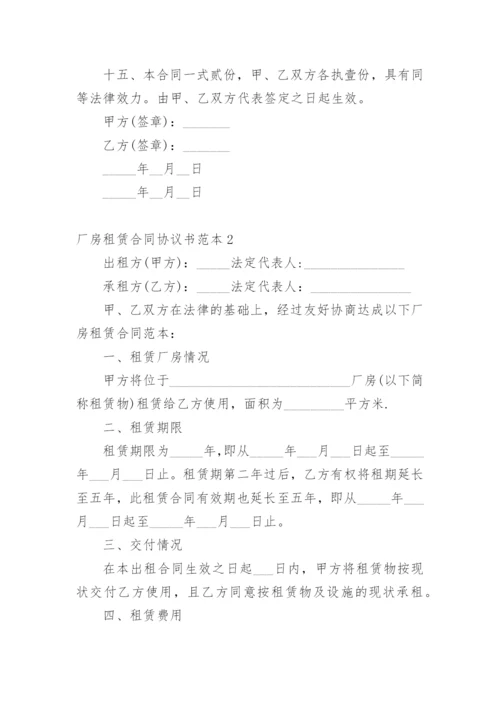 厂房租赁合同协议书范本.docx