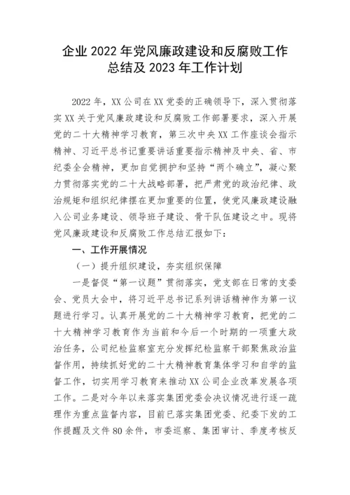 【国资国企】企业2022年党风廉政建设和反腐败工作总结及2023年工作计划 (2).docx